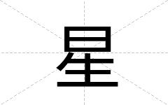 星