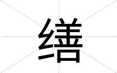 缮