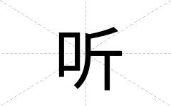 听