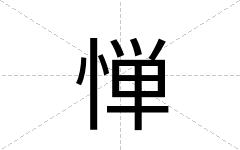 惮