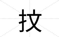 抆