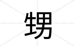 甥
