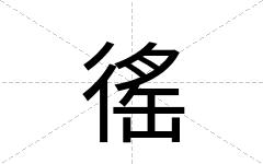 徭