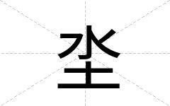 坔