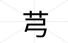 芎
