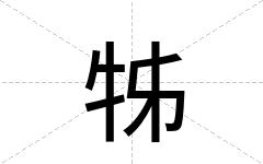牬