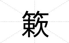 簌
