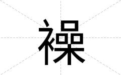襙