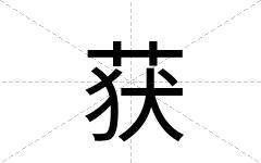 获
