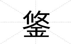 鋚