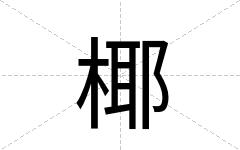 椰