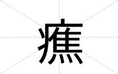 癄