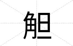 觛