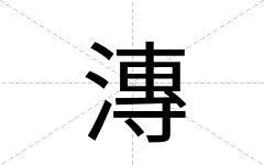 漙