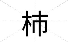 杮