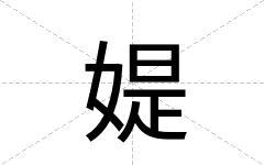 媞