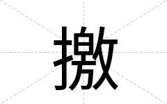 撽