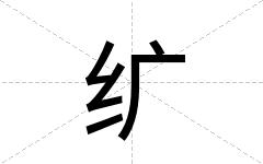 纩
