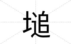 塠