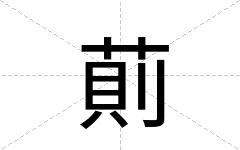萴
