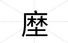 塺