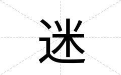 迷