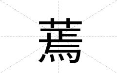 蔫