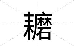 耱