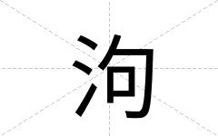泃