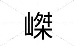 嵥