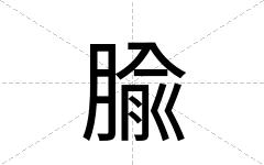腧