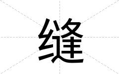 缝