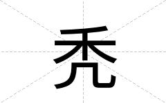 秃