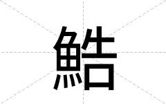 鯌