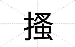 搔