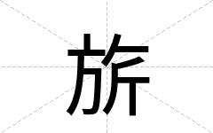 旂