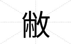敝