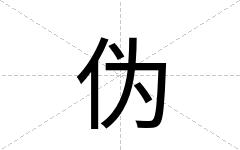 伪