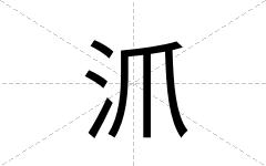 沠