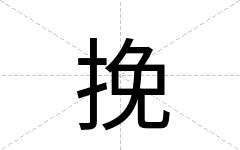 挽