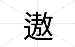 遨