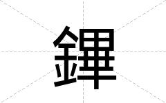 鏎