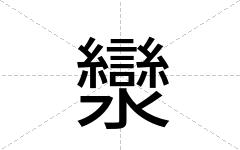 灓