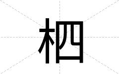 柶