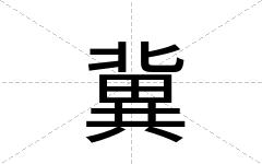冀