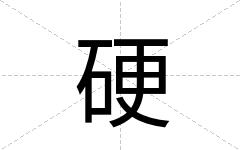 硬