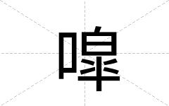 噑