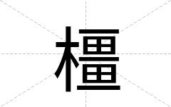 橿