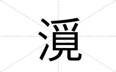 漞
