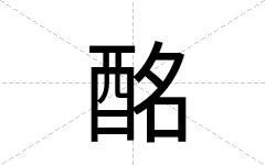 酩